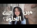 ليش ممكن تكوني بشعة 