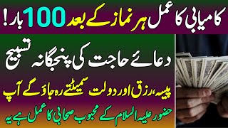 Dolat Aur Hajat Ki Tasbeeh 100 Bar |  Nabvi Wazifa For Hajat And Needs | Special Tasbeeh