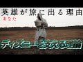 【実用回】『千の顔をもつ英雄』が生み出した「物語の黄金法則」とは?