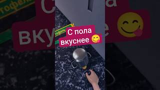 С пола вкуснее 😋 #cookingsimulator #vr #game #letsplay #cooking