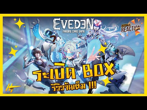 HTReaction - จัดเต็ม!!! แกะกล่องเกมส์การ์ดมาใหม่ EVEDEN !!