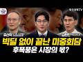 빅딜 없이 끝난 미중 정상회담…증시·채권·원자재, 실망 매물 쏟아진다ㅣ워시, 취임 하자마자 고난길…금리 인상 압박 이겨낼까ㅣ손석우ㅣ김한진ㅣ유신익