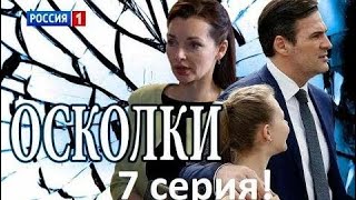 Осколки 7 серия! сериал 2018 Осколки 7 серия! сериал 2018