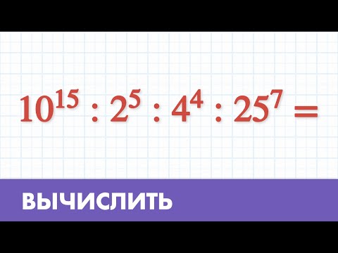 Видео: Вычислить пример со степенями - Математика 5 класс