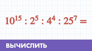 Вычислить пример со степенями - Математика 5 класс