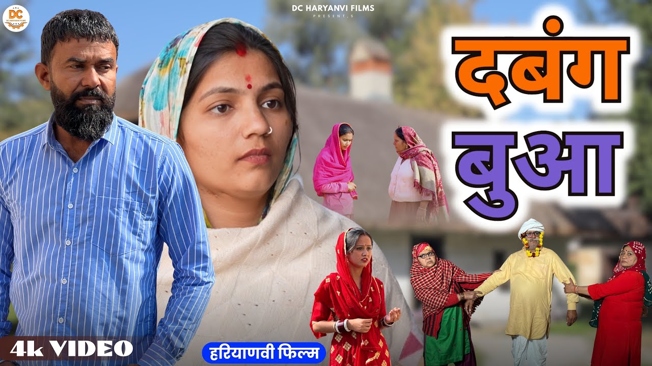दबंग बुआ: Kuldeep, Priya Bhardwaj | Dc Ke Natak#haryanvi #film #natak #comedy