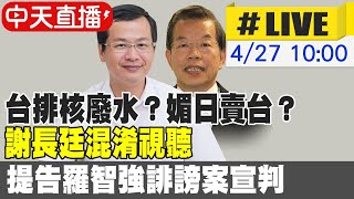 【中天互動LIVE】台排核廢水?媚日賣台? 謝長廷混淆視聽 提告羅智強誹謗案宣判@中天新聞CtiNews 20210427