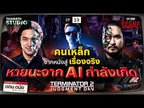 คนเหล็ก VS คนเหลว วันที่จักรกล AI ครองโลก Terminator 2 | Say Some Scene SS2 EP.19