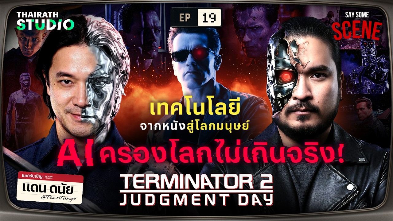คนเหล็ก VS คนเหลว วันที่จักรกล AI ครองโลก Terminator 2 | Say Some Scene SS2 EP.19