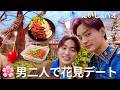 男二人で寂しくお花見デート行ってみた🌸男気じゃんけんで大盛り上がり👊💥