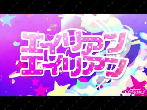 【バンドリ】 エイリアン　エイリアン　MV