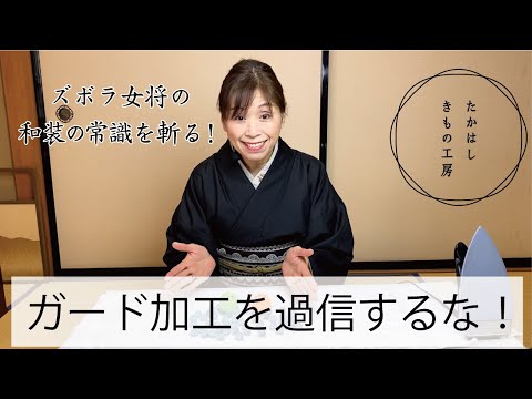 ガード加工を過信するな！】たかはしきもの工房「ズボラ女将の和装の ...