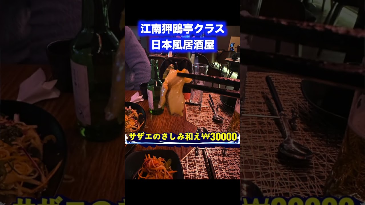 江南狎鴎亭クラス #韓国お土産 #居酒屋 #韓国グルメ #韓国食べ物 #韓国居酒屋