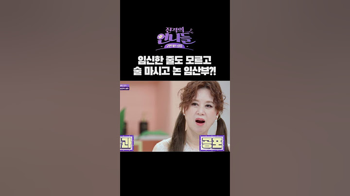 술 먹고 놀다가 임신 알아차린 만삭 임산부... | 진격의 언니들 #shorts