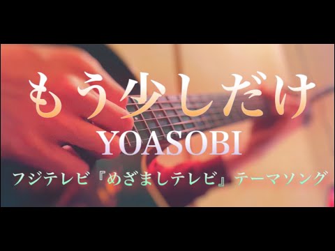 もう少しだけ / YOASOBI【『めざましテレビ』テーマソング】歌ってみた（弾き語り風cover）歌詞付き