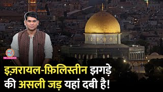 Israel-Palestine की लड़ाई 35 एकड़ की इस जमीन के लिए शुरू हुई, Saurabh Dwivedi से सुनिए पूरा इतिहास