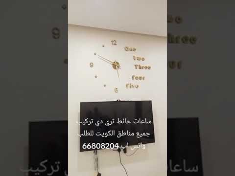 ساعات حائط ثري دي تركيب جميع مناطق الكويت للطلب واتس اب 66808204 اكسبلور ساعات لايك ترند