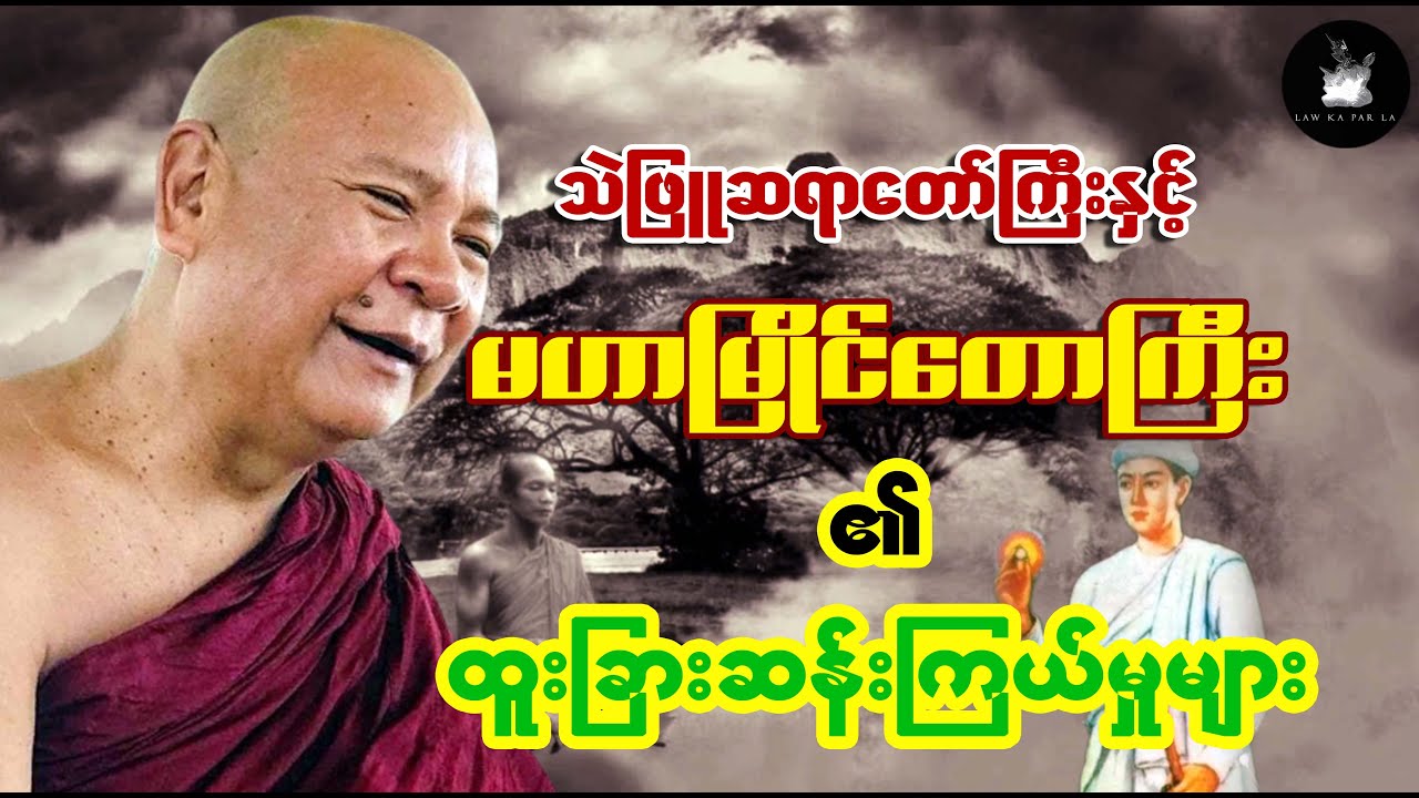 သဲဖြူဆရာတော်ကြီးနှင့် မဟာမြိုင်တောရအကြောင်း (ထူးခြားဆန်းကြယ်မှုများ)