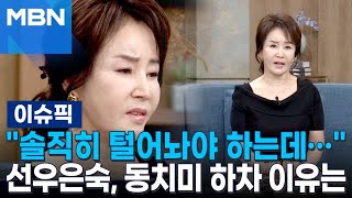 솔직히 털어놔야 하는데… 선우은숙, 동치미 하차 이유는 | 이슈픽