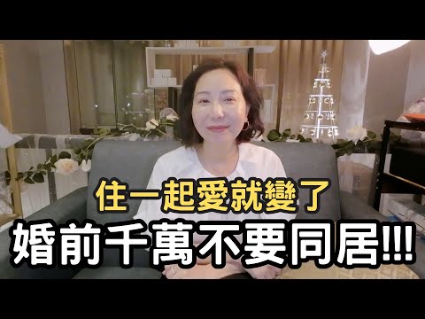 【同居讓浪漫歸零】婚前同居是關係的開始，還是結束？#感情 #結婚 #同居 #愛情 