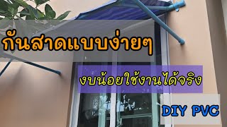 DIY กันสาด EP2😃😃(งบน้อยใช้งานได้จริง)