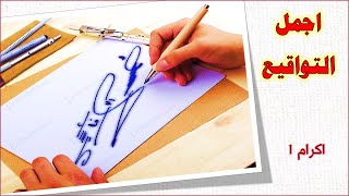 توقيع اسم اكرام 1 ✍ ادخل للقناة واختار توقيع مميز لإسمك ✍ كيفية صنع توقيع جميل ✔✔