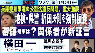 2/7(金) 19:30~ ライブ(尾形×望月)【横田一・兵庫知事選の公選法問題で重大進展／地検・県警が折田氏会社を強制捜査／斎藤氏どうなる？／関係者がスクープ証言】