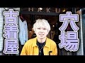 【穴場】古着屋巡り in 町田!オススメのお店でアイテム購入したよ!