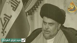 كلام السيد مقتدى حول عودة حزب البعث The words of Mr. Moqtada