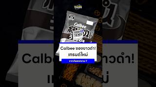 Calbee ซองขาวดำ! เทรนด์ใหม่ จากภัยสงคราม ?