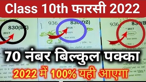 25 मार्च, फारसी 70 नंबर बिल्कुल पक्का 2022 यूपी बोर्ड एग्जाम,/10th फारसी वायरल पेपर 2022 बोर्ड