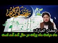آمد آمد ماه مبارک رمضان است ما در رمضان چی آمادگی داریم مولوی محمد ايوب حقیار حفظه الله