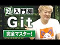 【絶対につまづく】1週間でGit完全マスター！