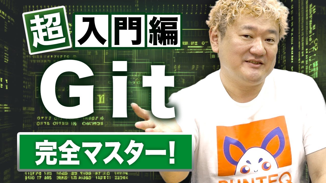 【絶対につまづく】1週間でGit完全マスター！