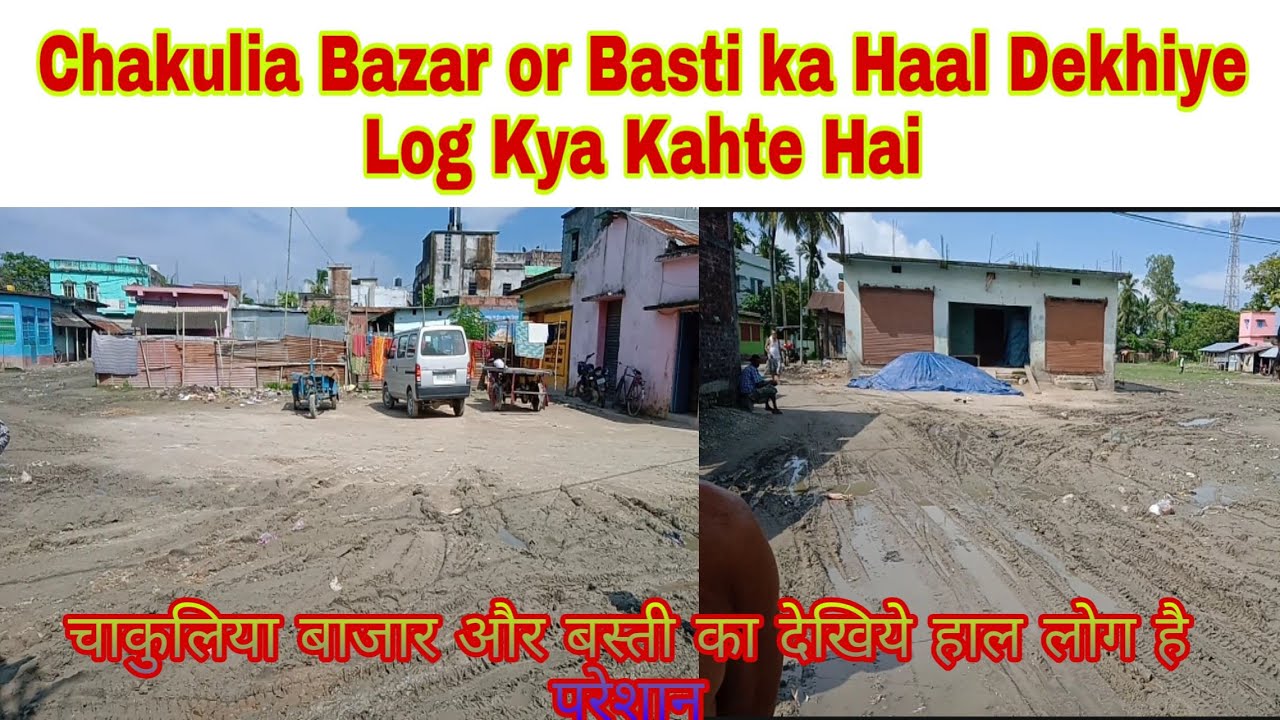 Chakulia बाजार ka हाल देखिये क्या सोचते Hai लोग कितना Hua है विकास ।Chakulia टाइम्स ।