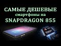 ТОП 5 САМЫХ ДЕШЕВЫХ СМАРТФОНОВ на SNAPDRAGON 855. СМАРТФОНЫ до 30000 рублей. ИГРОВЫЕ СМАРТФОНЫ.