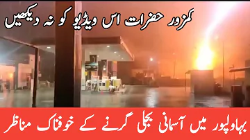 Scary scenes of lightning strike in Bahawalpur || Asmani bijli girny k khofnak manazir #weathernews