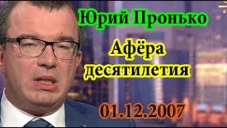 Юрий Пронько Афера десятилетия 1.12.2017