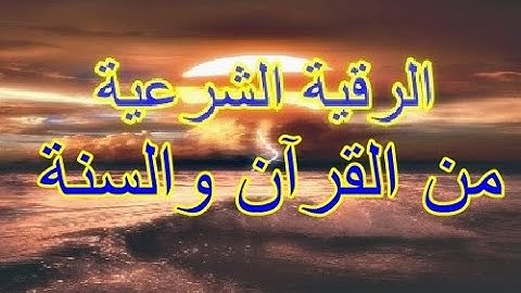 الرقية الشرعية من القرآن والسنة بصوت هشام بوبكري