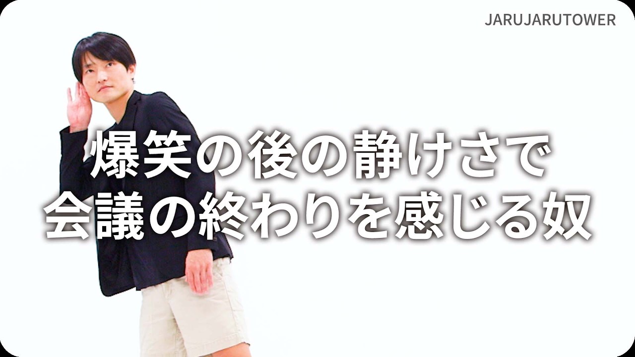 『爆笑の後の静けさで会議の終わりを感じる奴』ジャルジャルのネタのタネ【JARUJARUTOWER】