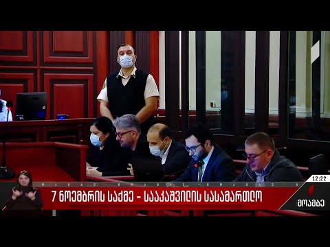 თბილისის საქალაქო სასამართლოში 7 ნოემბრის საქმეზე მიხეილ სააკაშვილის სასამართლო პროცესი მიმდინარეობს