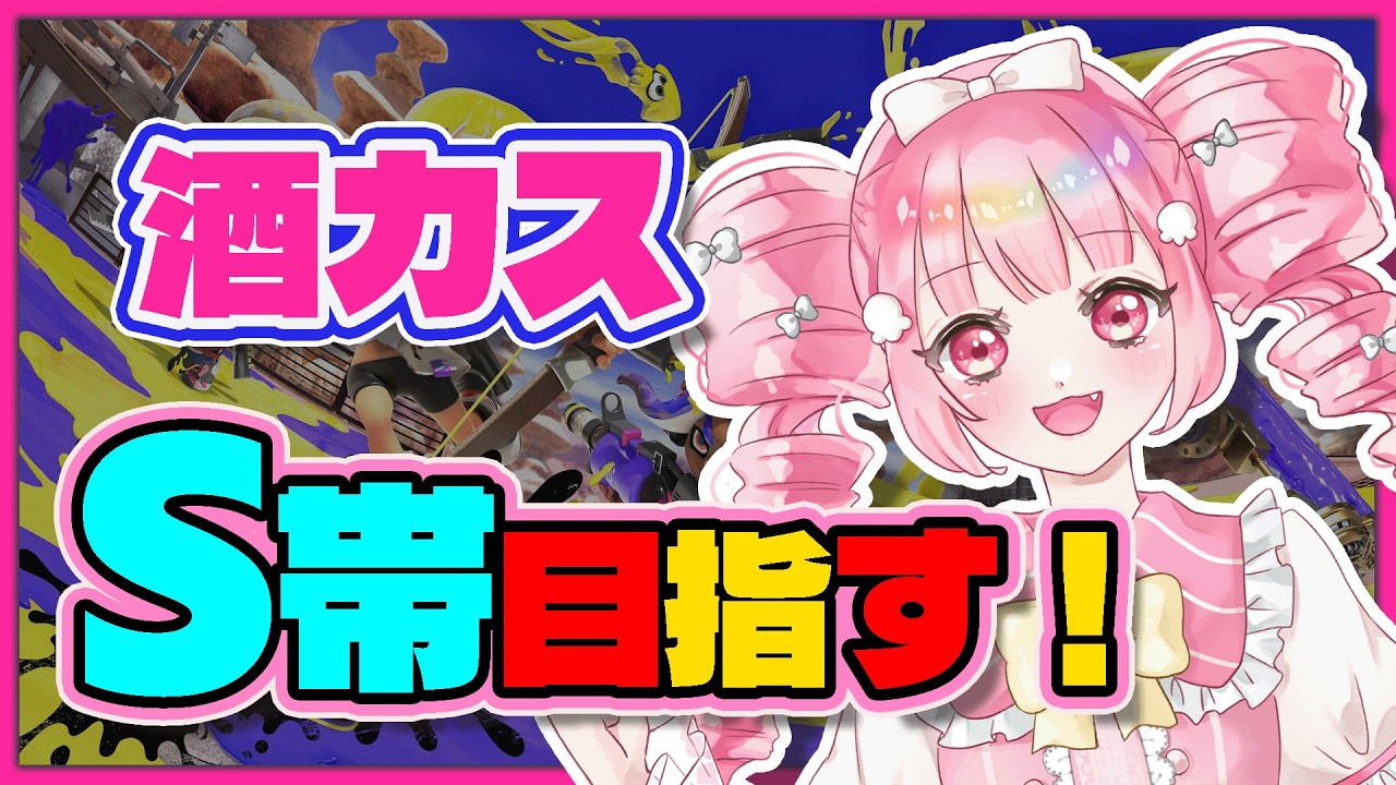 【酒カスと遊ぶ】splatoon3【新人VTuber・あぽてらす】