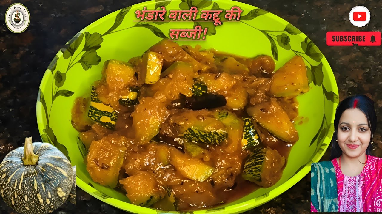 भंडारे स्टाइल खट्टी मीठी टेस्ट वाले कद्दू की सब्जी kaddu ki khatti meethi sabzi