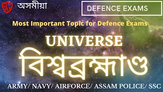 Everything About Universe In Assamese For Defence Exams