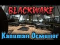 BlackWake - Капитан Осьминог в ярости