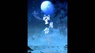 望月臺 by 清莞 ——《誅仙》陸雪琪同人歌