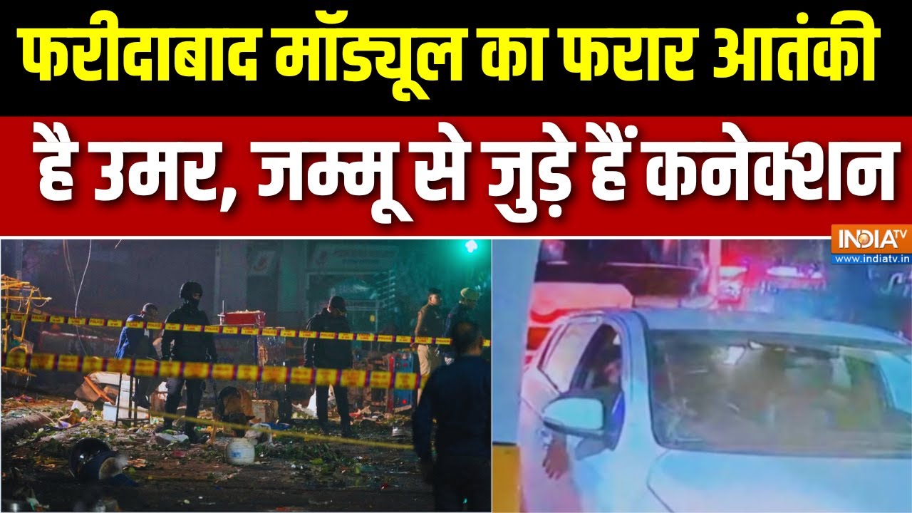 Delhi Blast Updates : फरीदाबाद मॉड्यूल का फरार आतंकी  है उमर, जम्मू से जुड़े हैं कनेक्शन