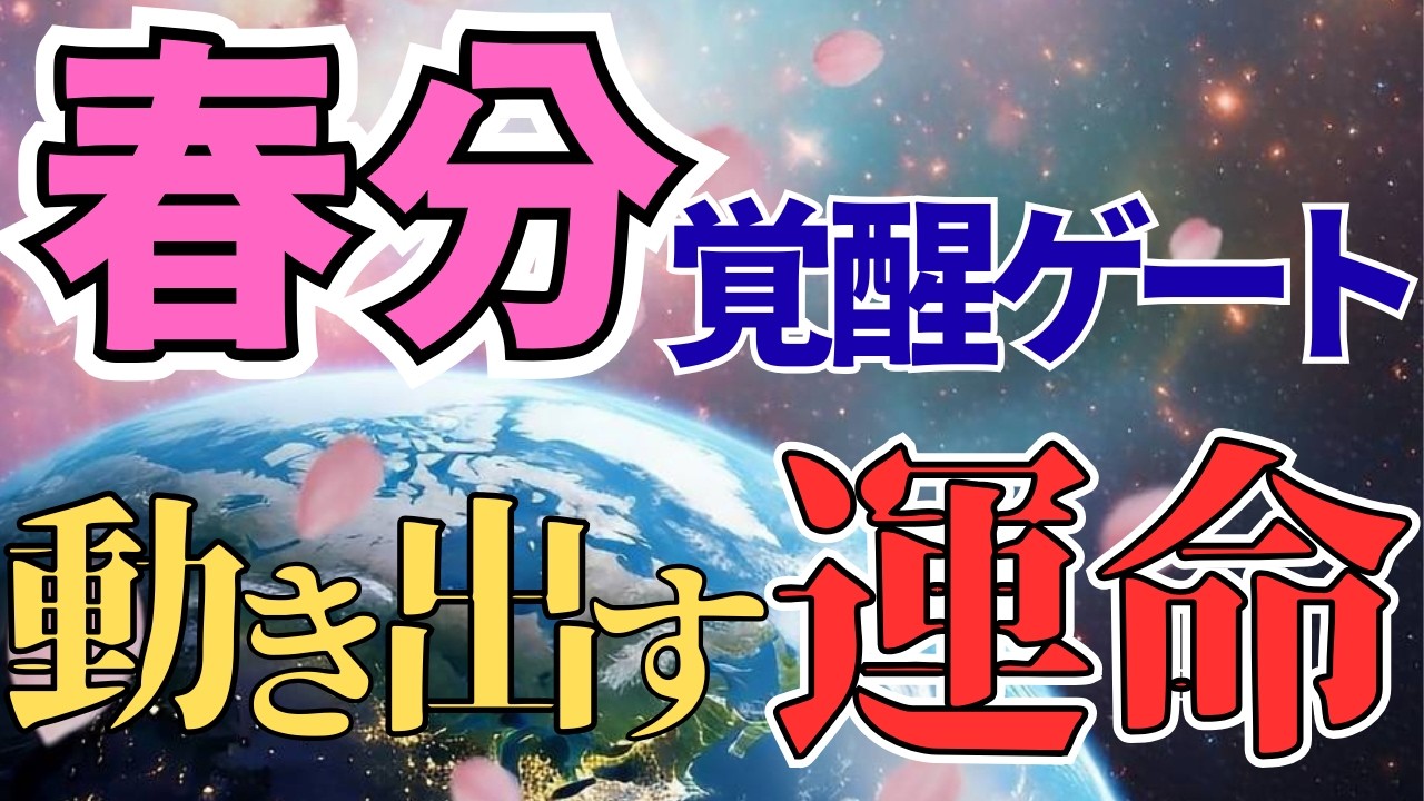 【覚醒】春分🌸から流れが変わる人のサイン🌎