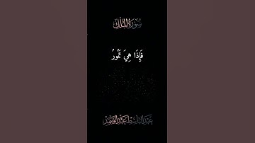 سورة تبارك المنجيه من عذاب القبر بصوت عبد الباسط عبد الصمد #القرآن_الكريم #قرآن
