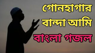 Gunha Gar Banda Ami Gojol 2020 Islamic Bangla